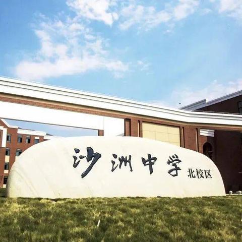苏州市沙洲中学怎么样