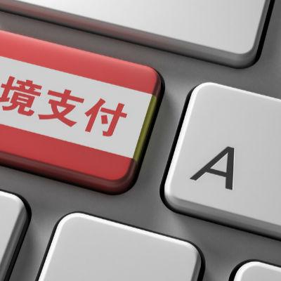 卖家跨境支付哪个好