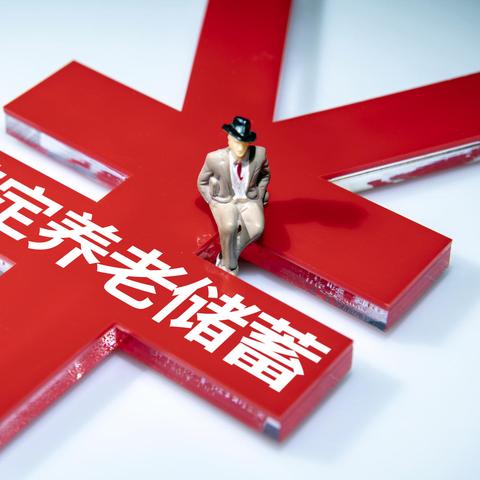 西安市养老金怎么发
