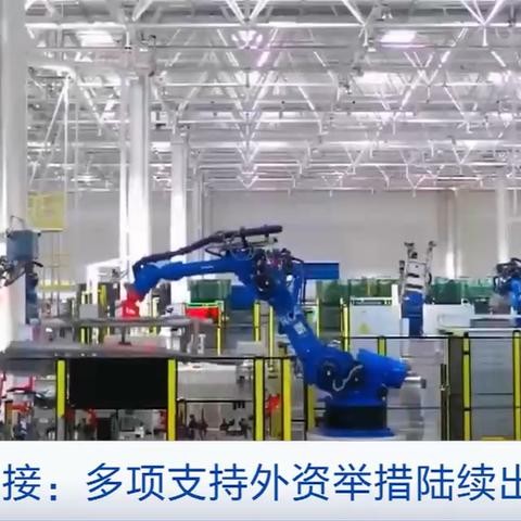 金融监管总局：鼓励外资银行深度参与中国经济发展