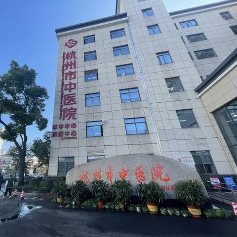 杭州市三医院专科是什么