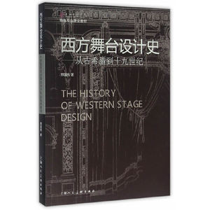 西方舞台设计史
