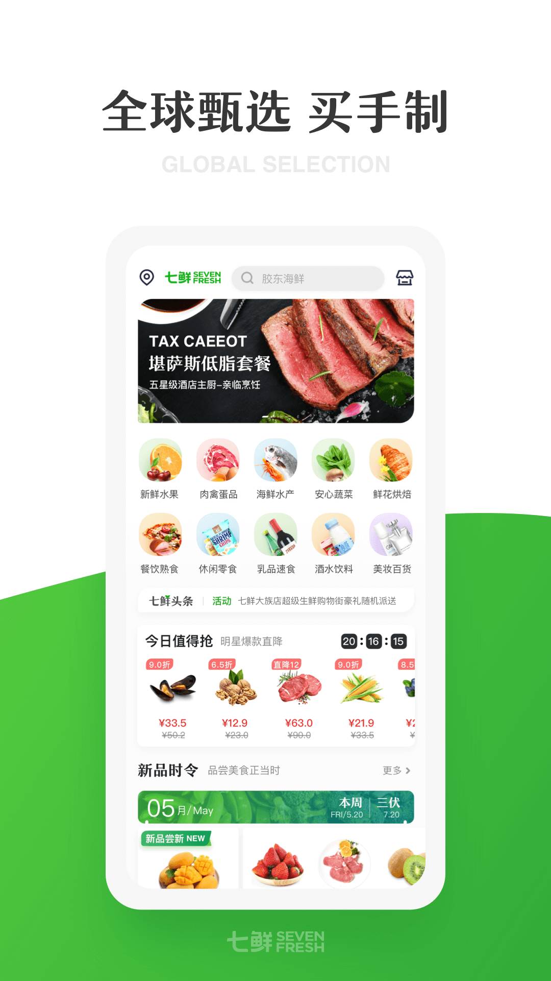 七鲜APP界面