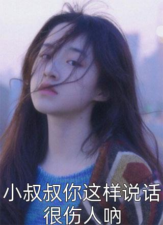 给前任的叔叔冲喜txt（嫁给前任他叔冲喜txt）