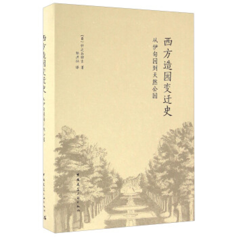 西方造园变迁史封面