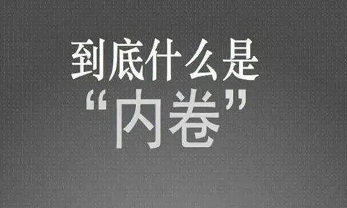 国内推剧行业内卷