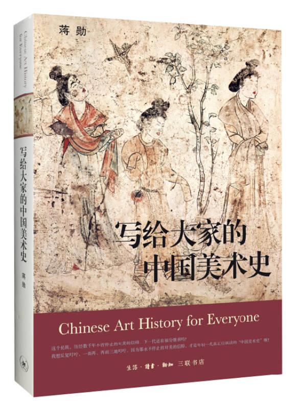 写给大家的中国美术史封面