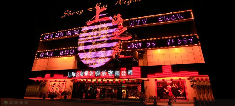 上海出名的夜场ktv  上海十大顶级夜总会