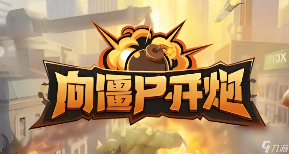 游戏宣传图1
