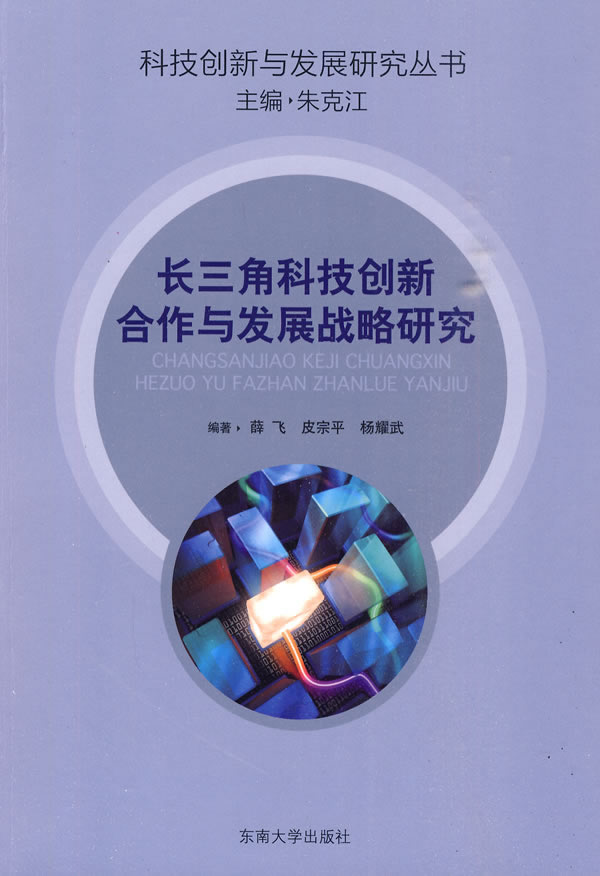 长三角地区加强科技创新合作
