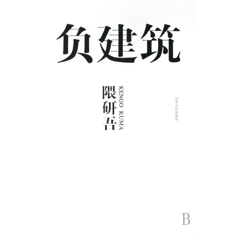负建筑封面
