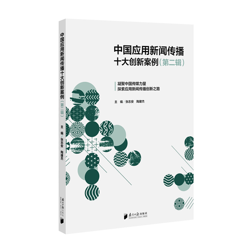 中国应用新闻传播案例