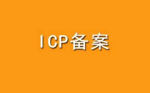 ICP备案代理-ICP备案代理的流程价格