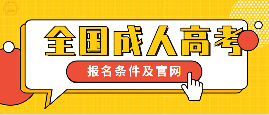 2022年成人高考报名时间报名条件及入口