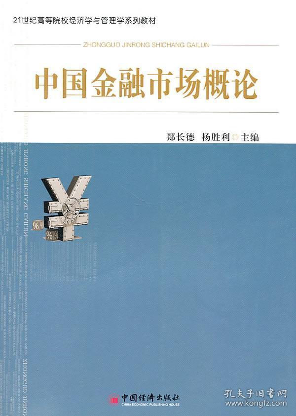 中国金融市场