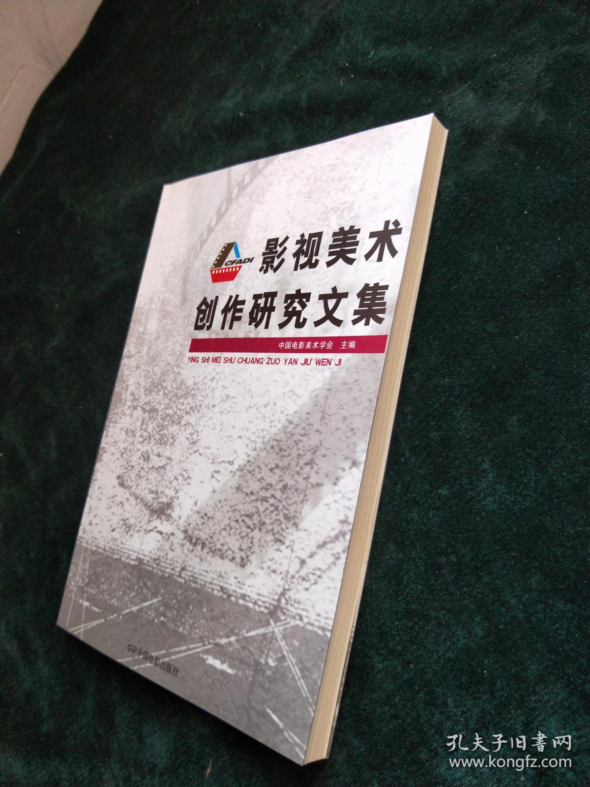 影视美术创作研究文集
