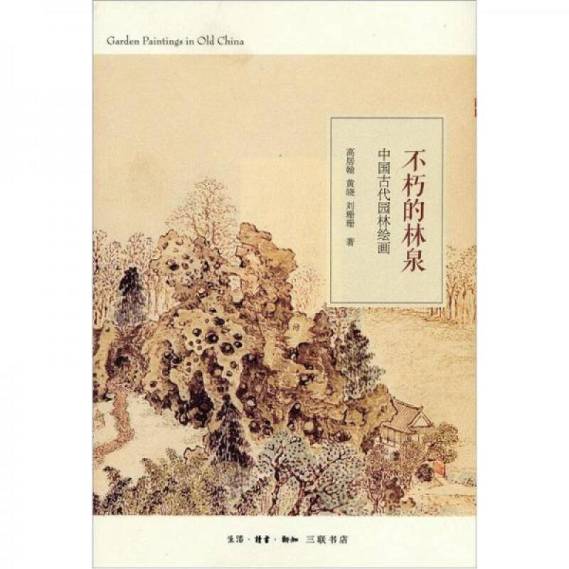 不朽的林泉封面
