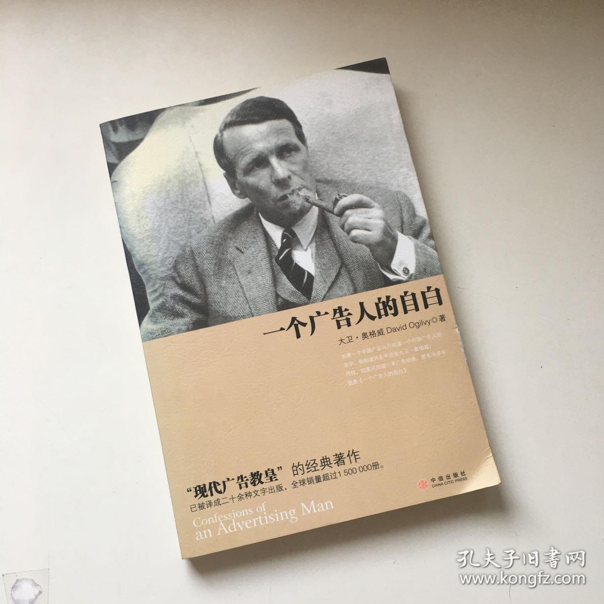 一个广告人的自白