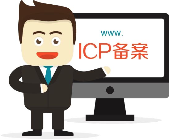 ICP网站备案管家服务：为您的网站备案保驾护航