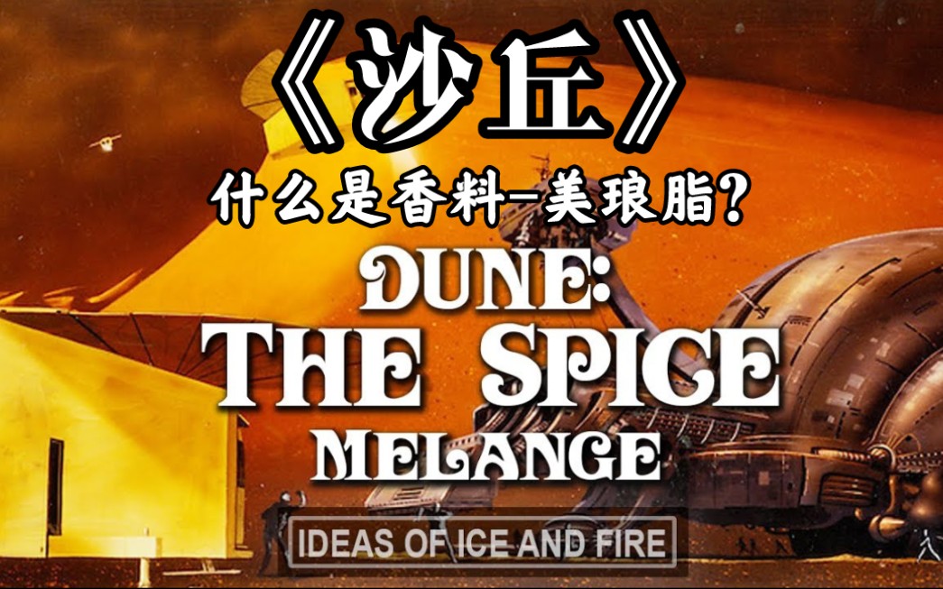沙丘觉醒香料采集