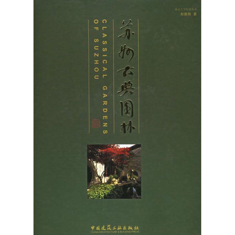 苏州古典园林封面