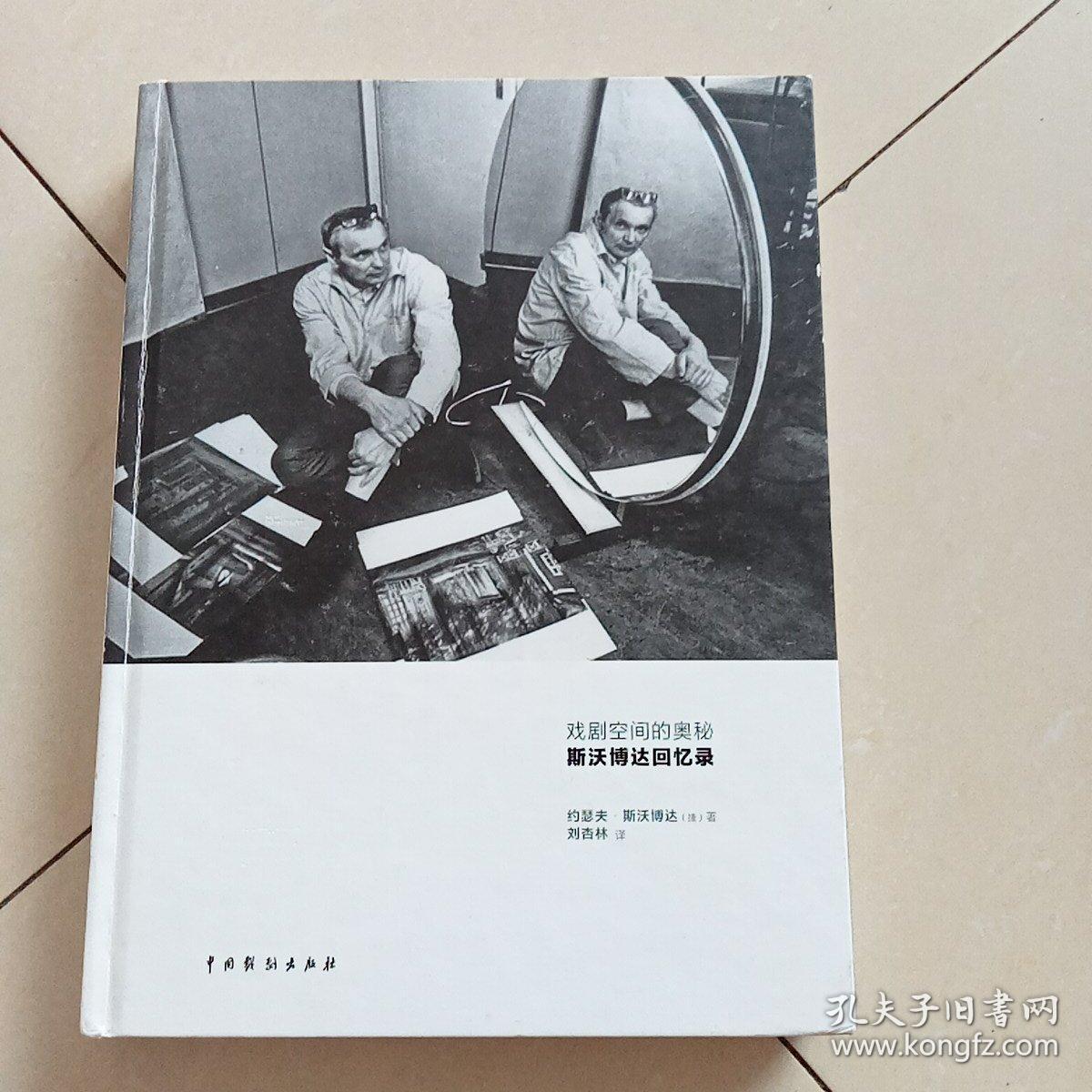 戏剧空间的奥秘：斯沃博达回忆录