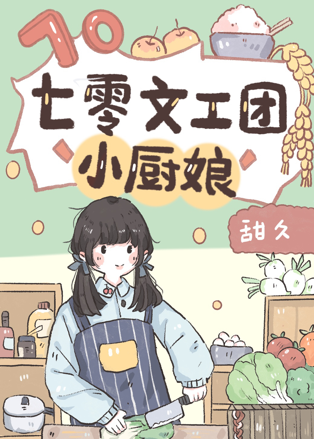 七零文工团女配（七零知青女配）
