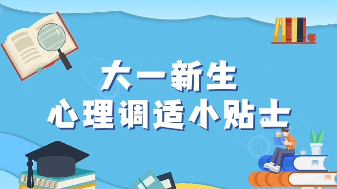 大一新生心理调适