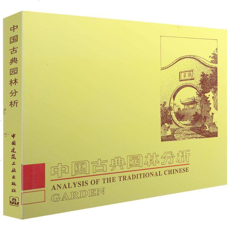中国古典园林分析封面