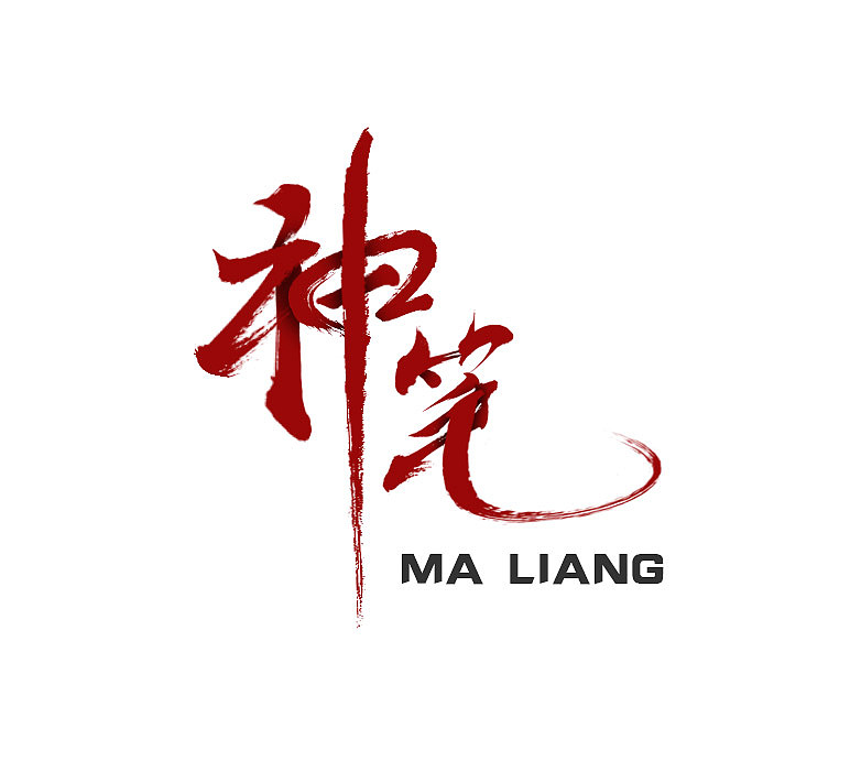 摩笔马良