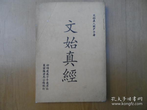 道家《文始真经》（关尹子文始真经白话）