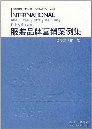 《服装品牌营销案例精选》封面