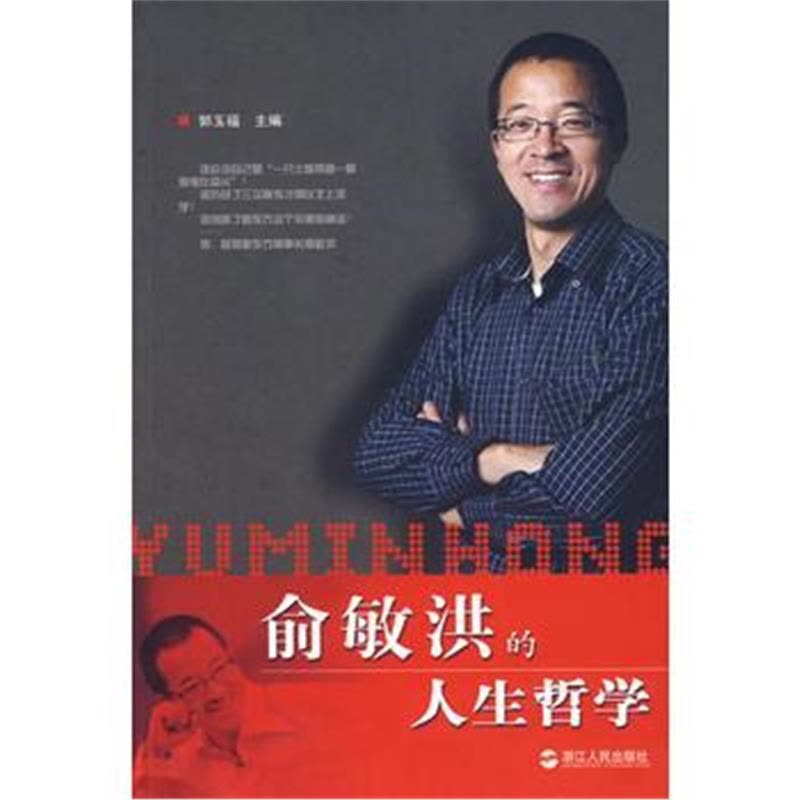 《俞敏洪的人生哲学》书籍封面