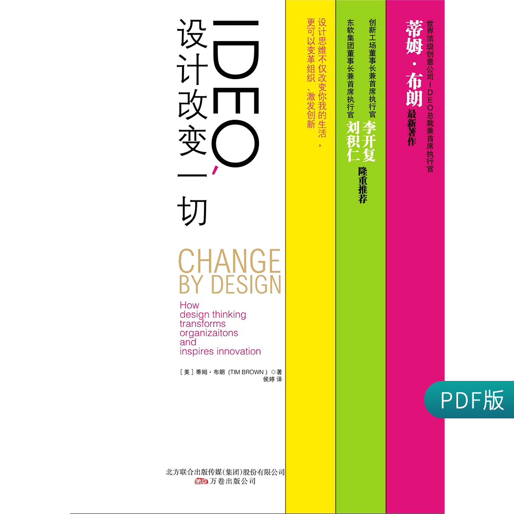 IDEO设计改变一切 蒂姆·布朗 封面