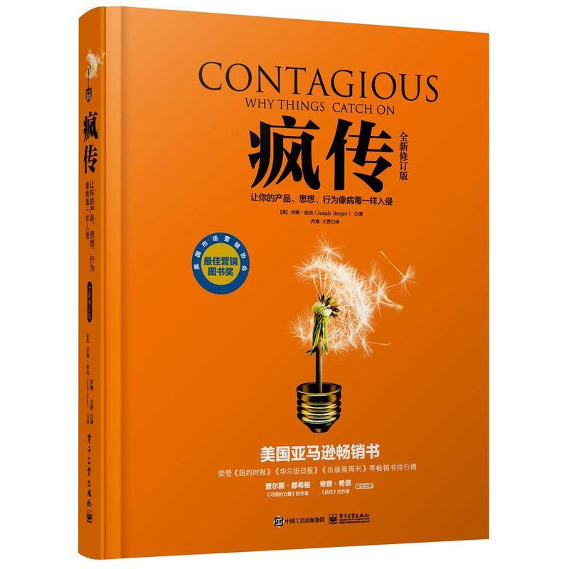 疯传