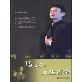 《马云的人生哲学》书籍封面