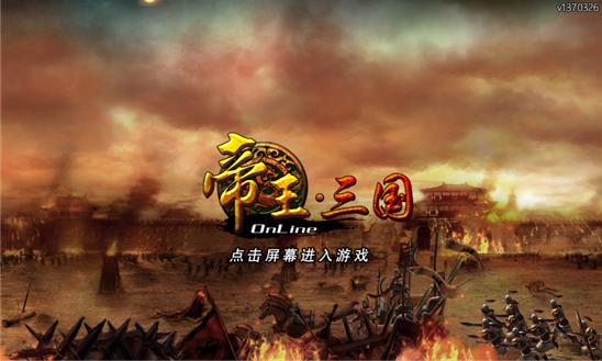 帝王三国