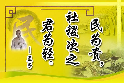 民为贵社稷次之君为轻是谁说的民为贵社稷次之君为轻出自哪里什么意思