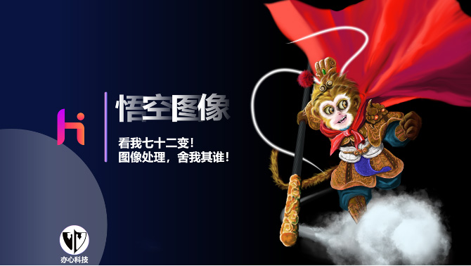 悟空图像