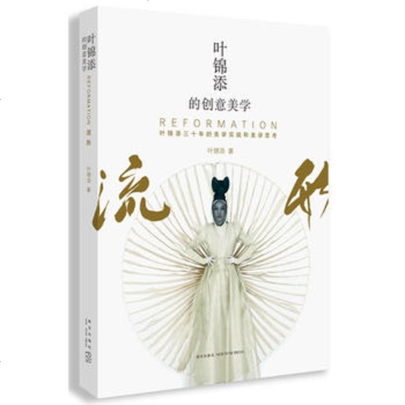叶锦添的创意美学