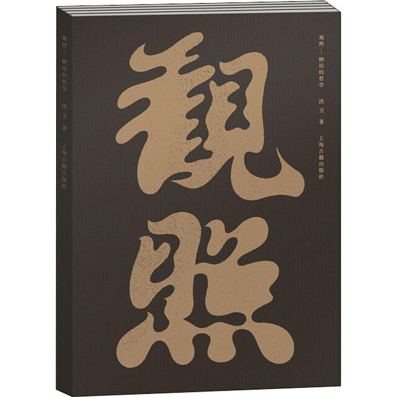 观照——栖居的哲学