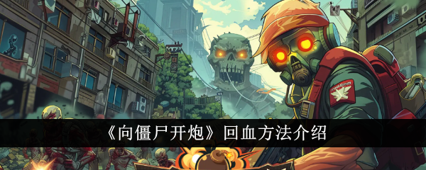 科幻僵尸场景