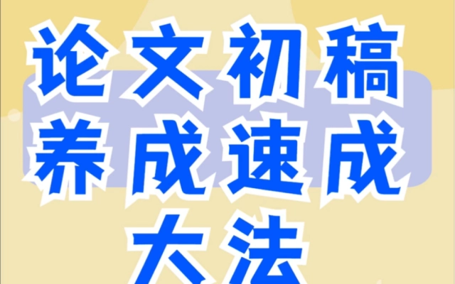 AI论文快写论文初稿轻松拿下：五个步骤攻略