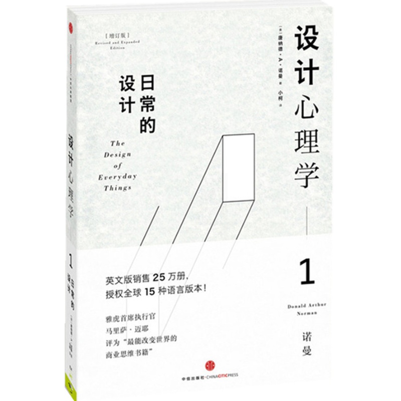 设计心理学 唐纳德·诺曼 封面