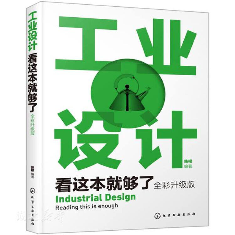 工业设计看这本就够了 陈根 封面
