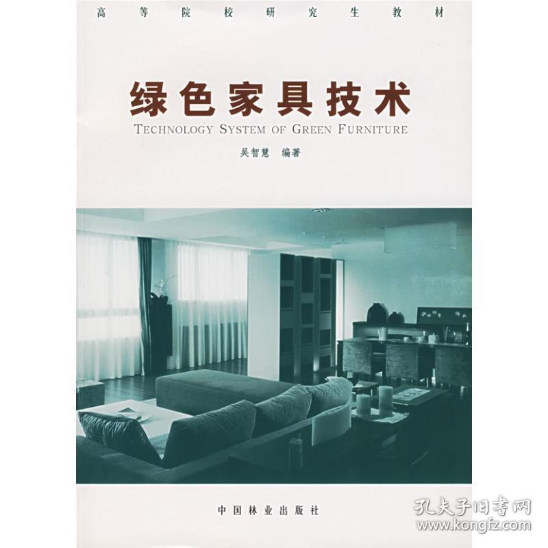 绿色家具技术