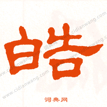 皓字取名的寓意（皓字取名吉利吗）