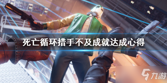 死亡循环抛个奎因成就达成方法介绍