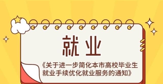 高校毕业生就业服务持续优化