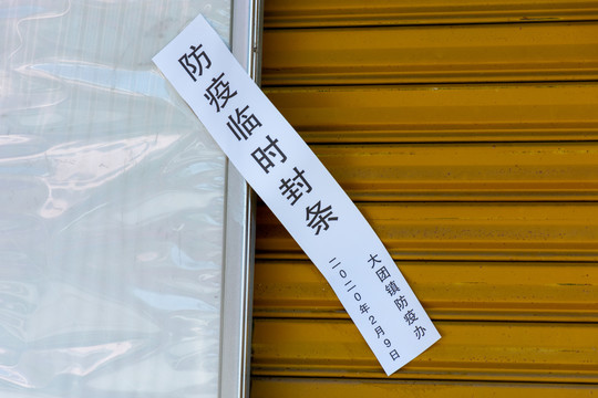 居家隔离贴封条合法吗?指南来了-宝商在线